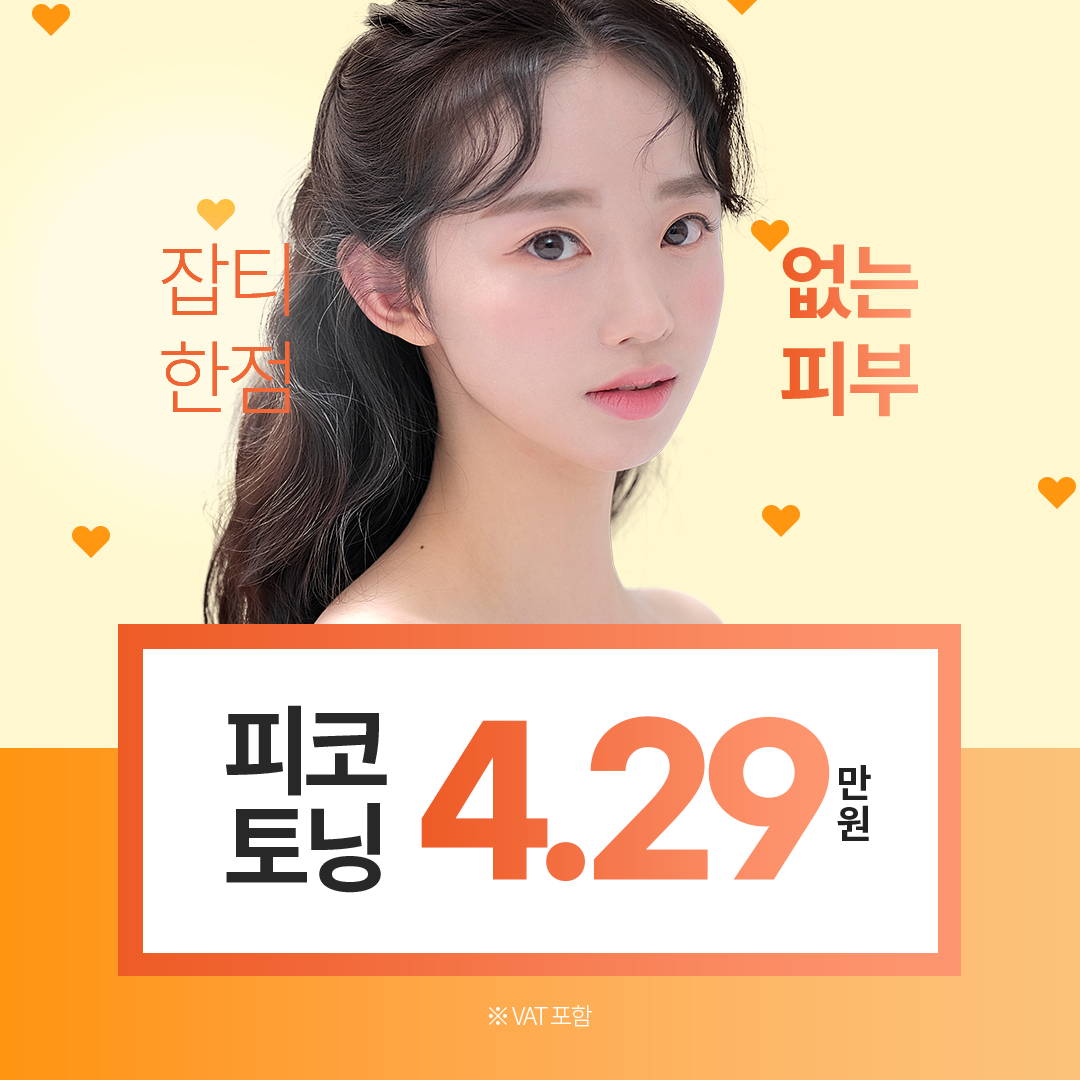 하남 피코토닝 체험가