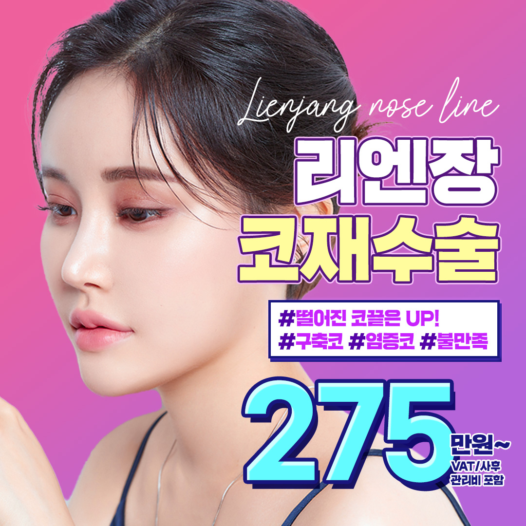 리엔장_마지막 코재수술