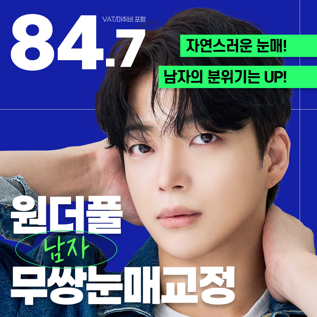 원더풀 남자 무쌍눈매교정