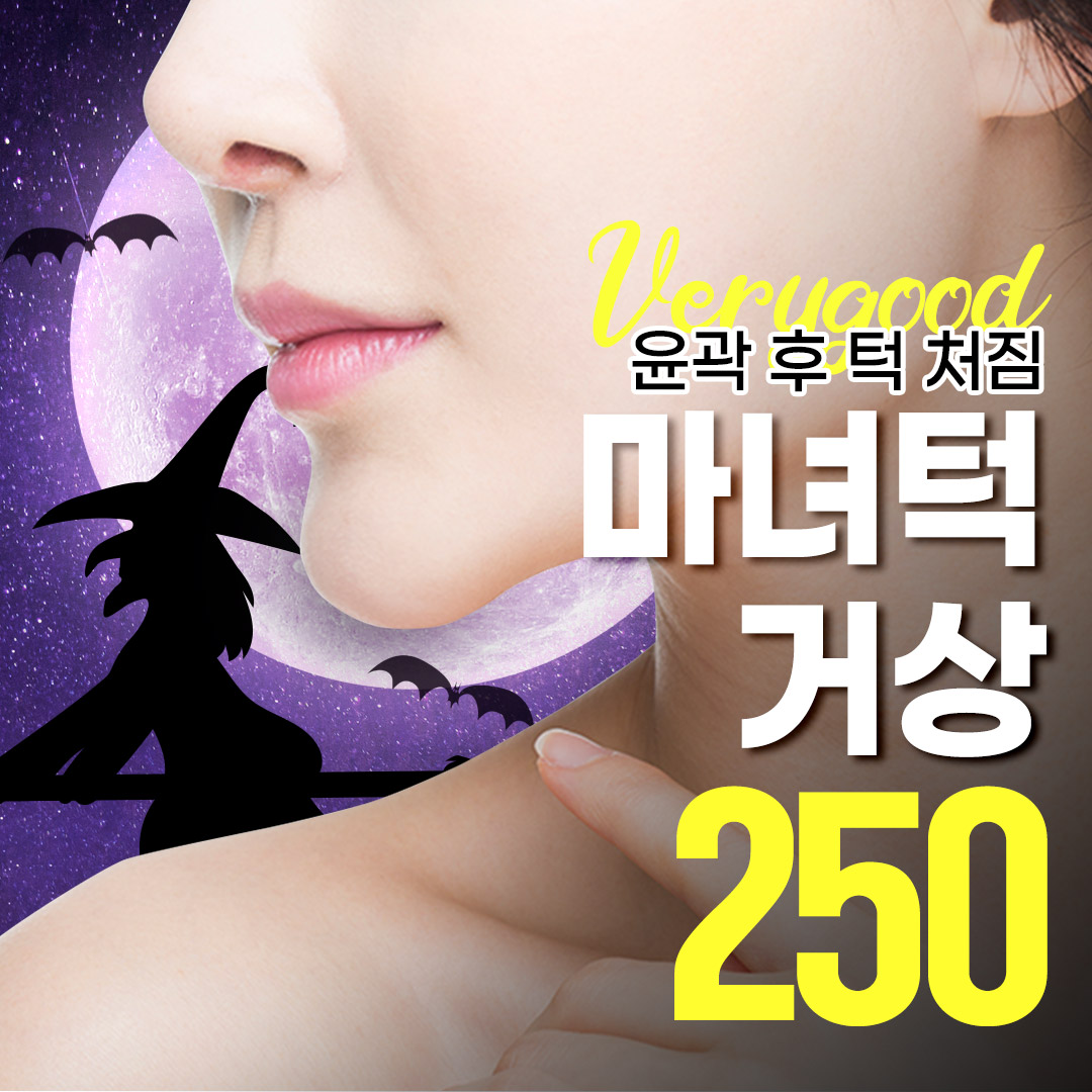 베리굿 마녀턱 턱끝축소