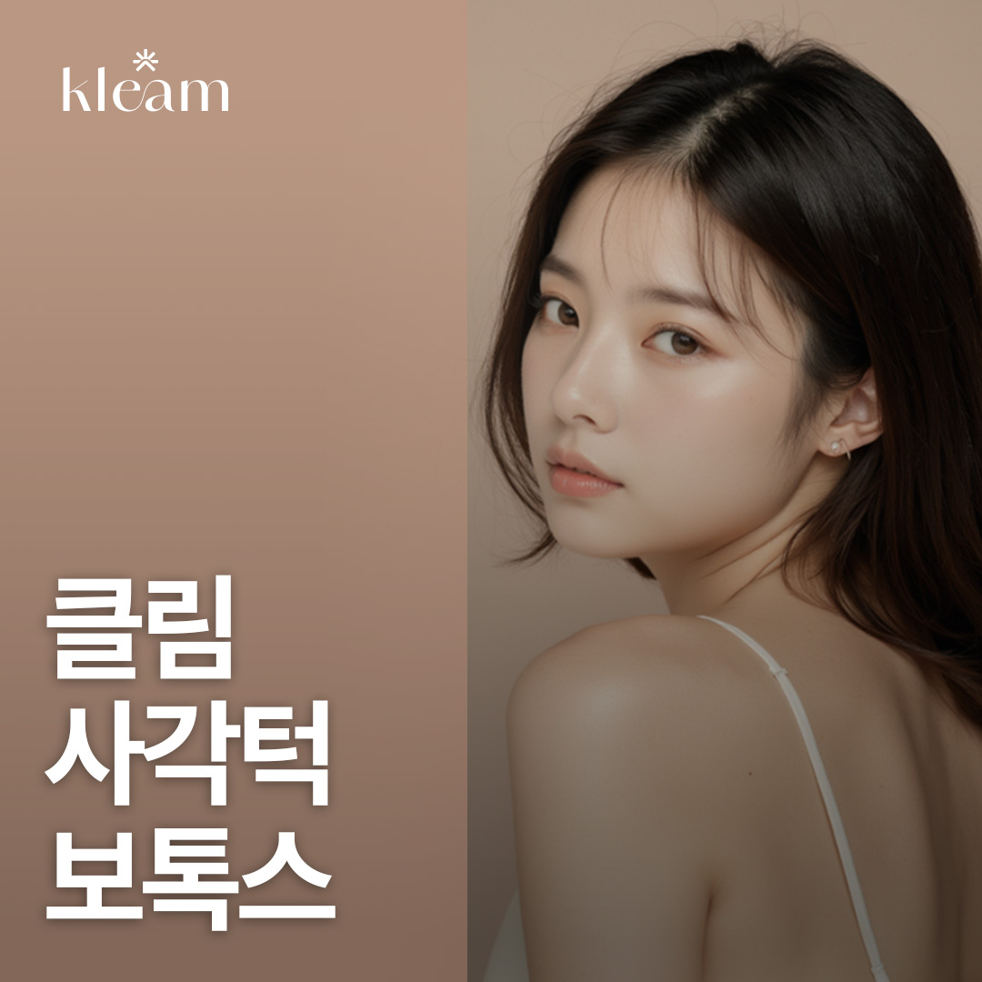 클림 사각턱보톡스