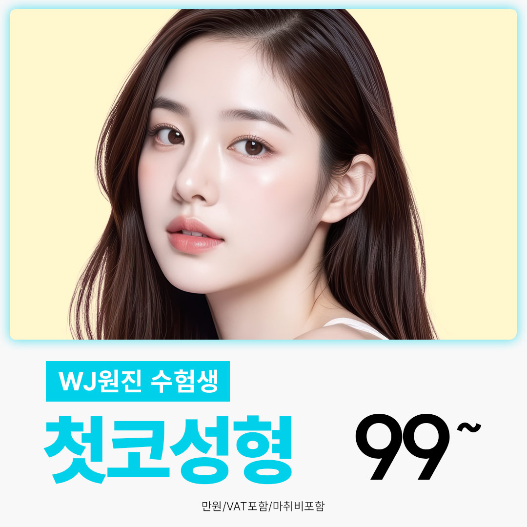 WJ원진 수험생 코성형