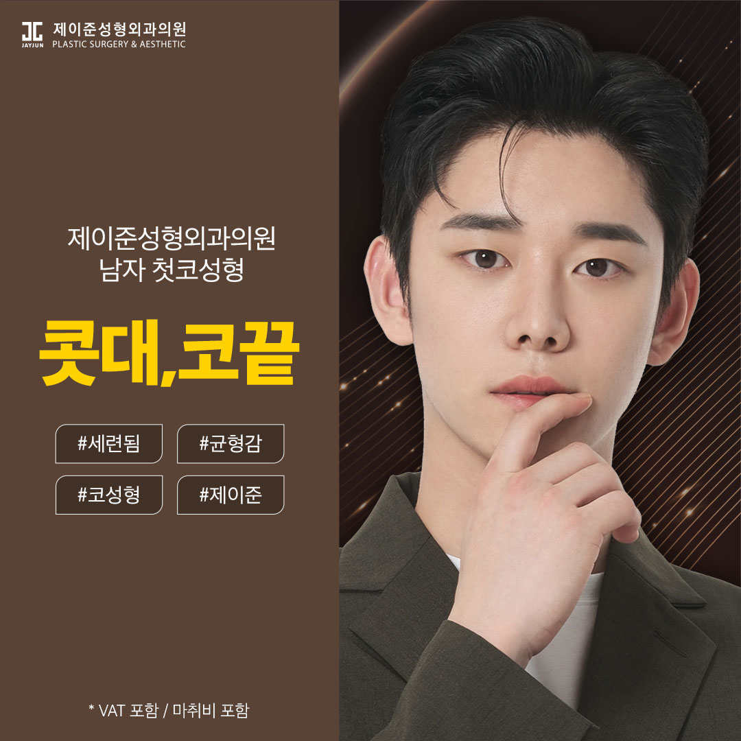제이준 남자 코성형