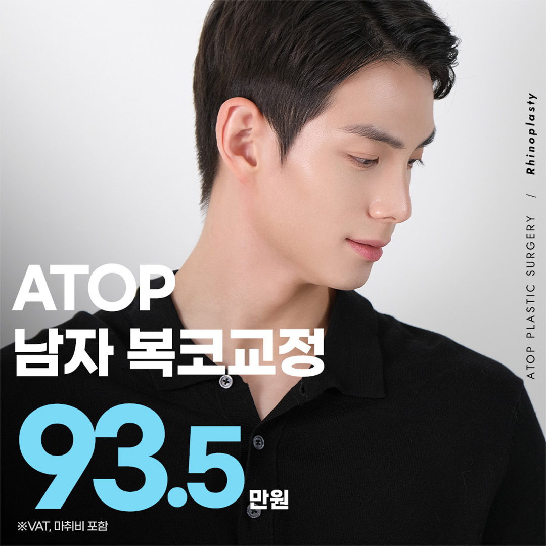 에이탑 남자 복코교정_코끝성형,콧대성형,콧볼축소,남자코성형,남자첫코성형