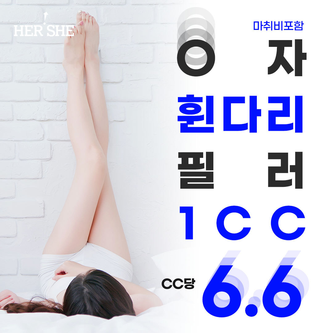 다리 사이가 일자로 붙게 다리필러