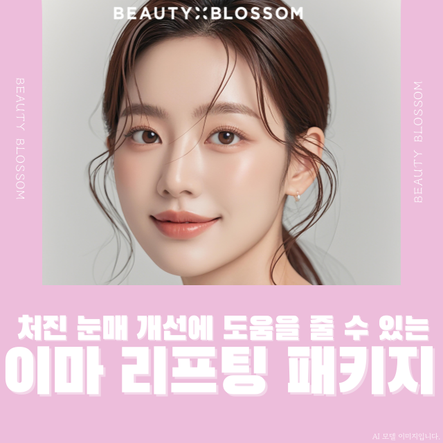 처진 눈매 개선에 도움을 줄 수 있는_이마 리프팅 패키지