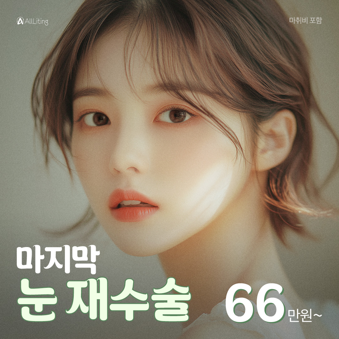 올리팅_눈재수술_쌍꺼풀_쌍꺼풀재수술_풀린눈재수술_비절개_눈매교정