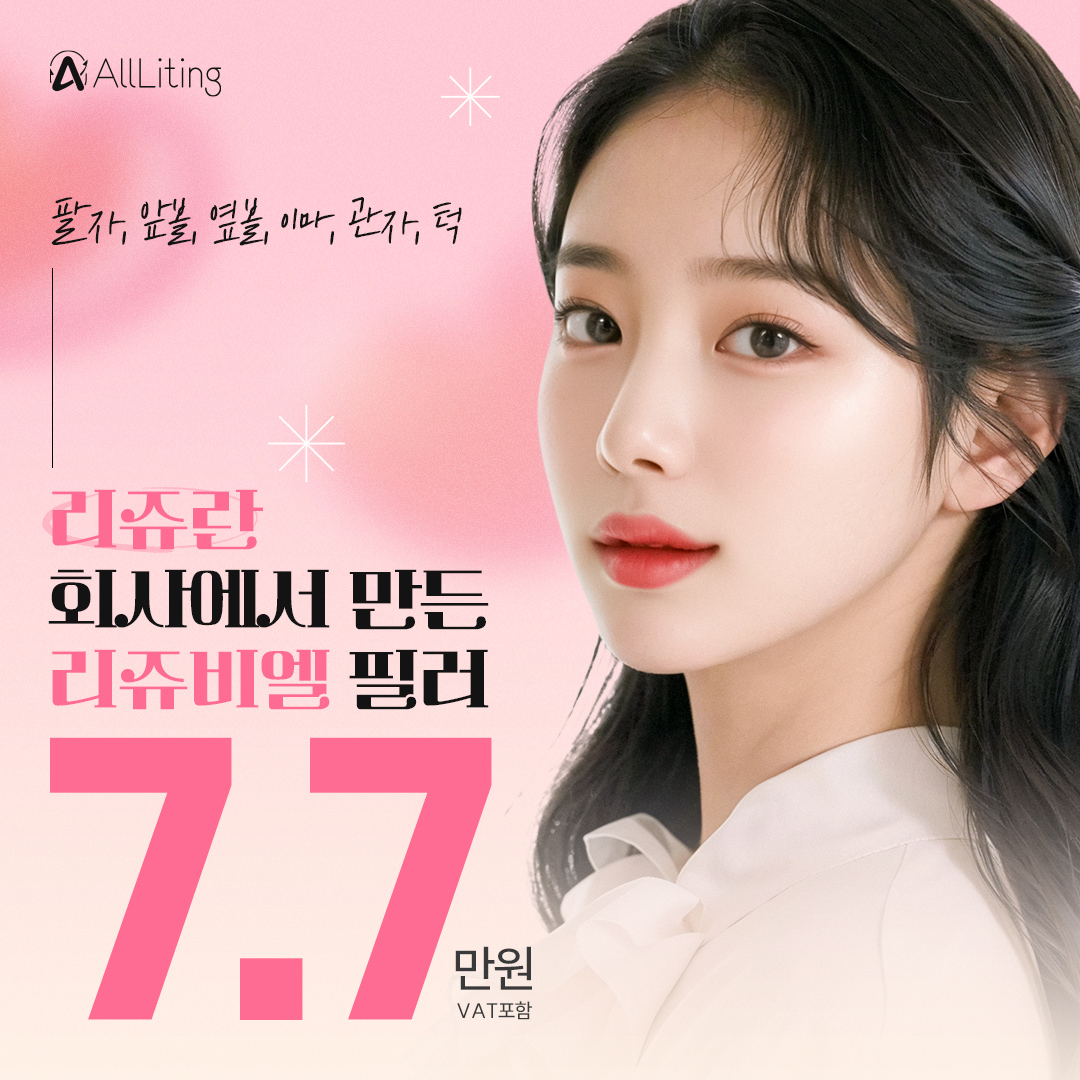 올리팅_리쥬비엘_풀페이스필러_부위별 볼륨필러_커스텀필러