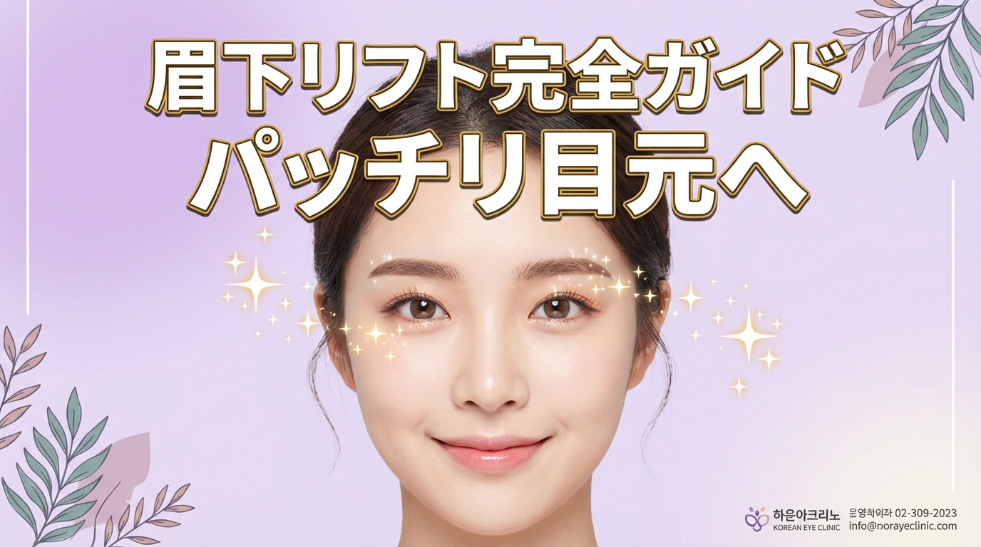 眉下リフト（眉下切開）完全ガイド｜効果・回復期間・注意点まで徹底解説