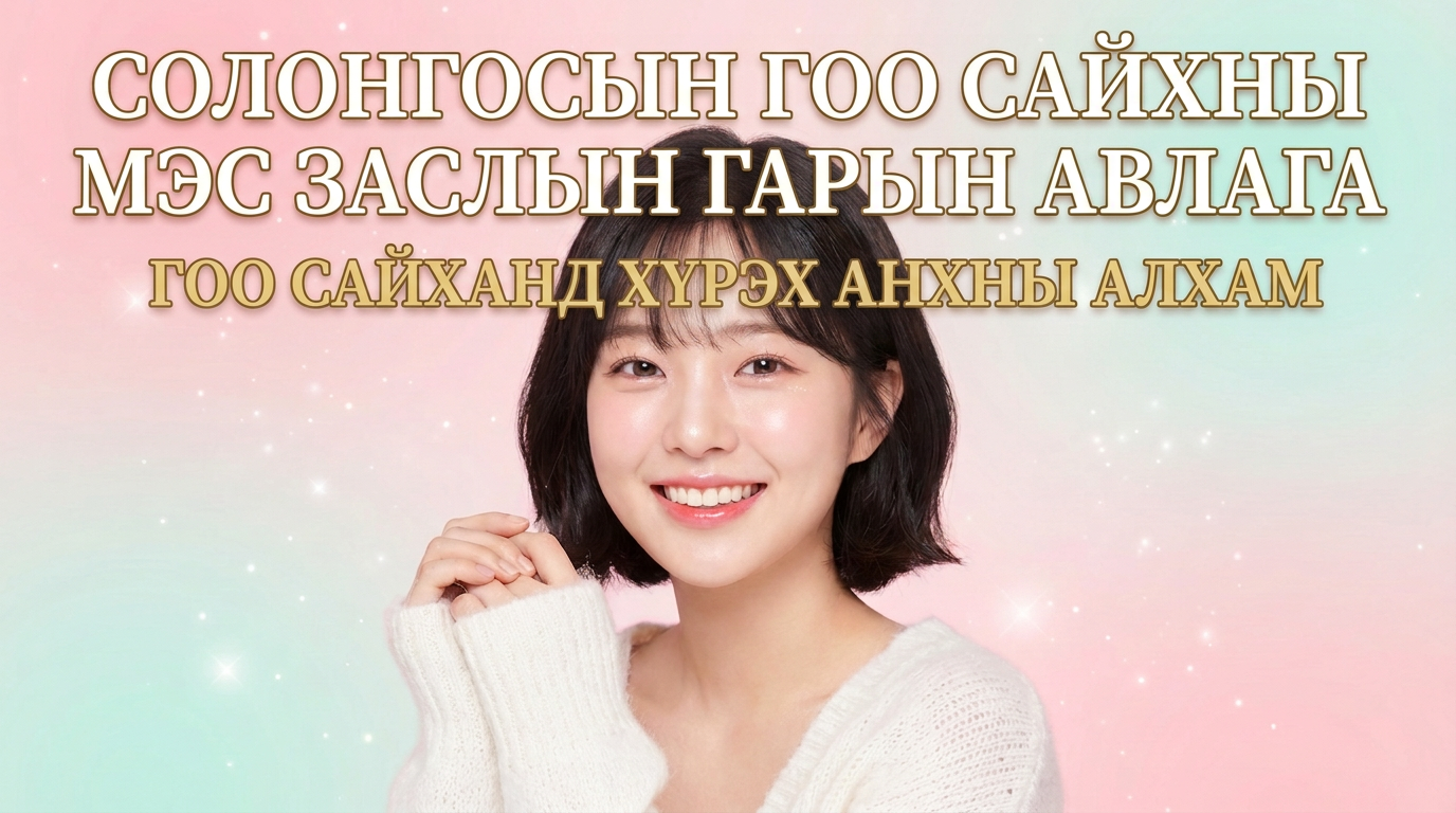 Солонгосын гоо сайхны мэс заслын бүрэн гарын авлага ｜ Японы эмэгтэйчүүдэд зориулсан аюулгүй гоо сайхны мэс заслын мэдээлэл