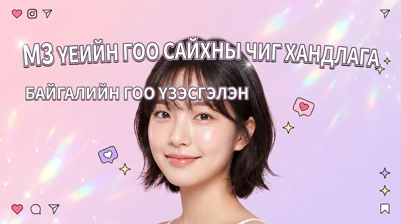 MZ үеийн гоо сайхны чиг хандлагын бүрэн гарын авлага: Солонгосоос гаралтай хамгийн сүүлийн үеийн гоо сайхны аргаар байгалийн гоо үзэсгэлэнг олж авах нь