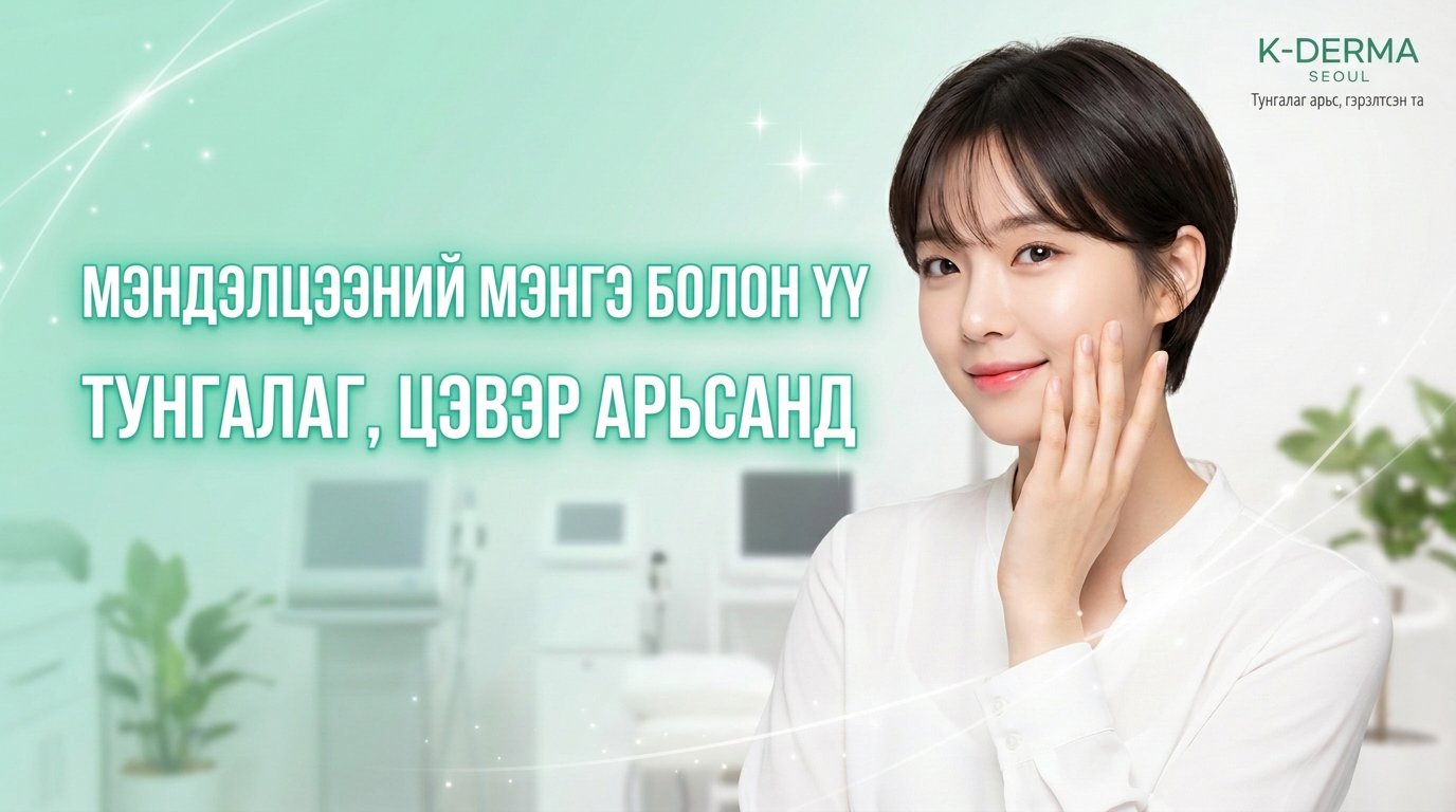 Мэлхий, үүг арилгах бүрэн гарын авлага | 4