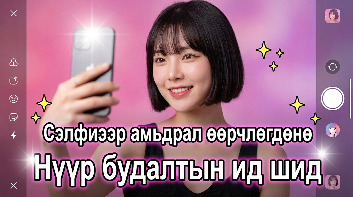 Мэс засалгүйгээр амьдрал өөрчлөгдөнө! Селфи болон нүүр будалтаар миний амьдралын хамгийн шилдэг намайг бүтээх арга