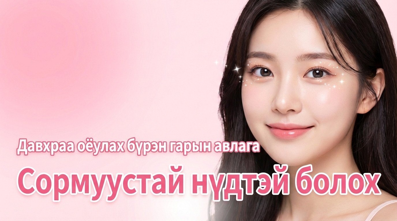 Давхар зовхины мэс заслын бүрэн гарын авлага｜