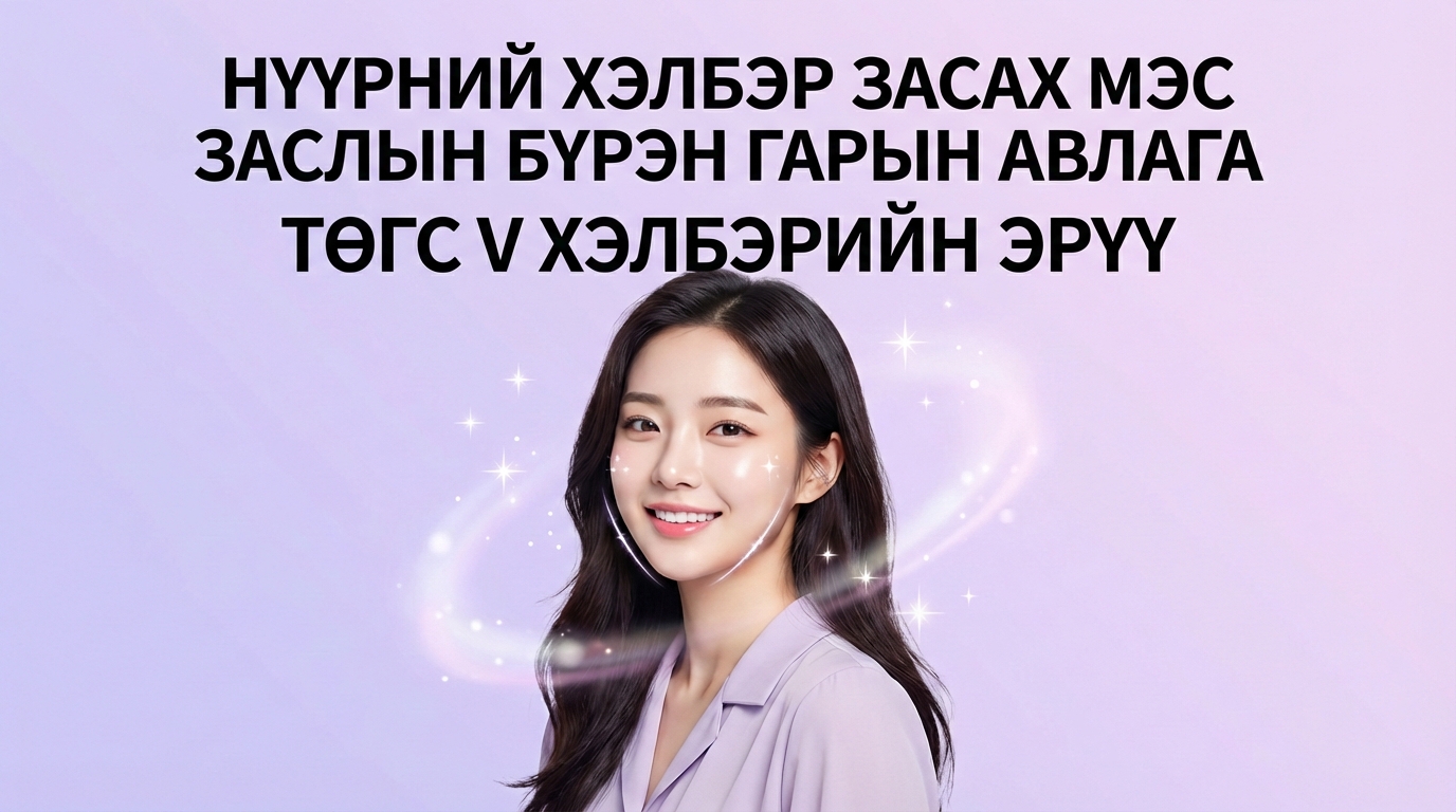 Нүүрний хэлбэр засах мэс заслын бүрэн гарын авлага