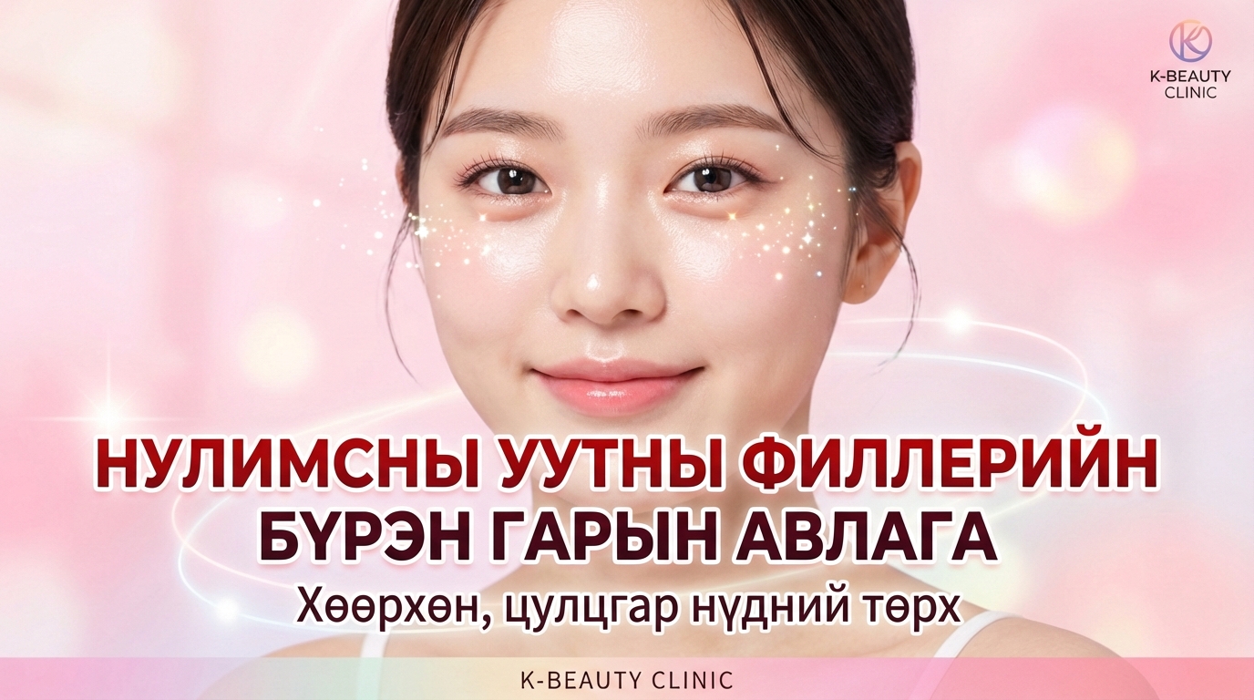 Нүдний доорх "Эгёо" дүүргэгчийн бүр