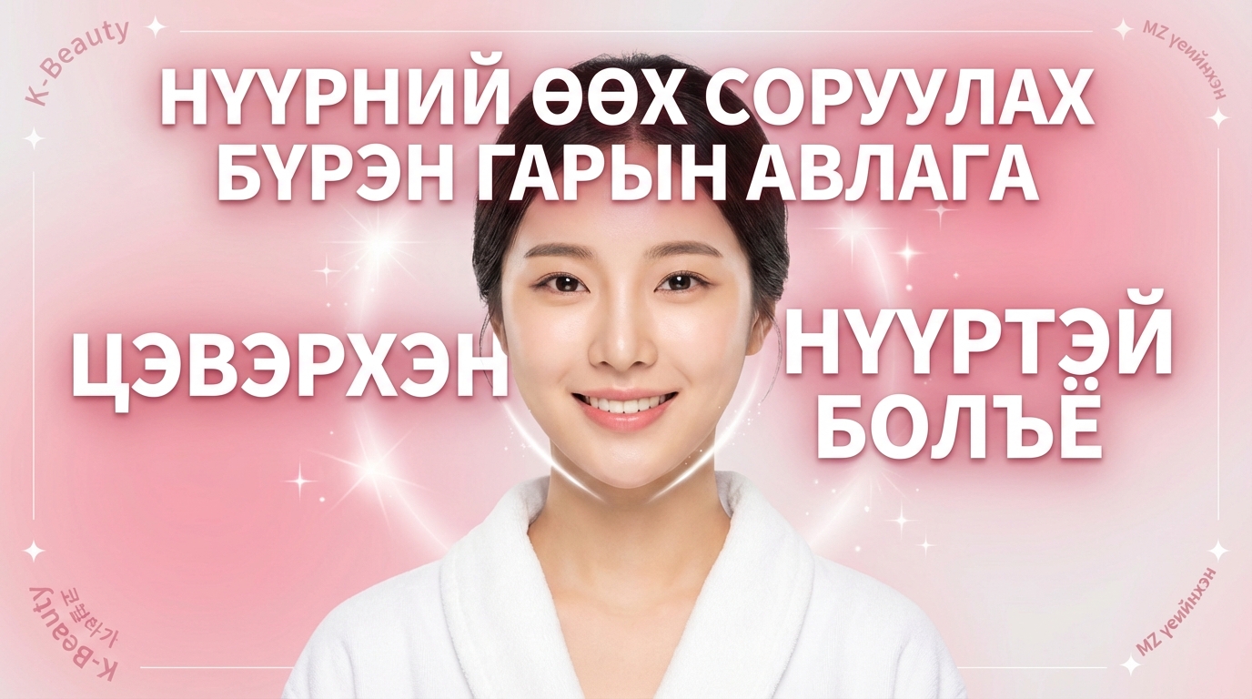 Нүүрний өөх соруулах бүрэн хэмжээний гарын
