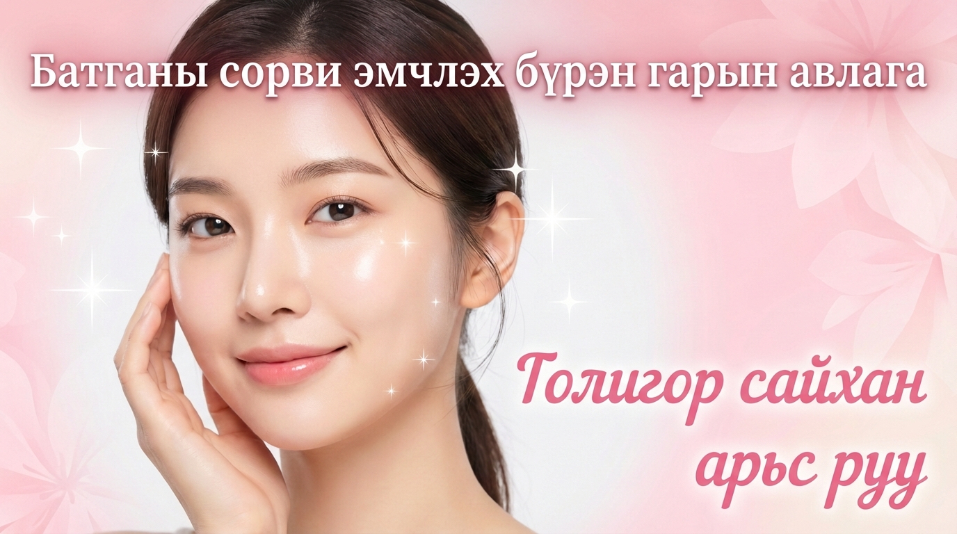 Батганы сорвины эмчилгээний төгс гарын ав