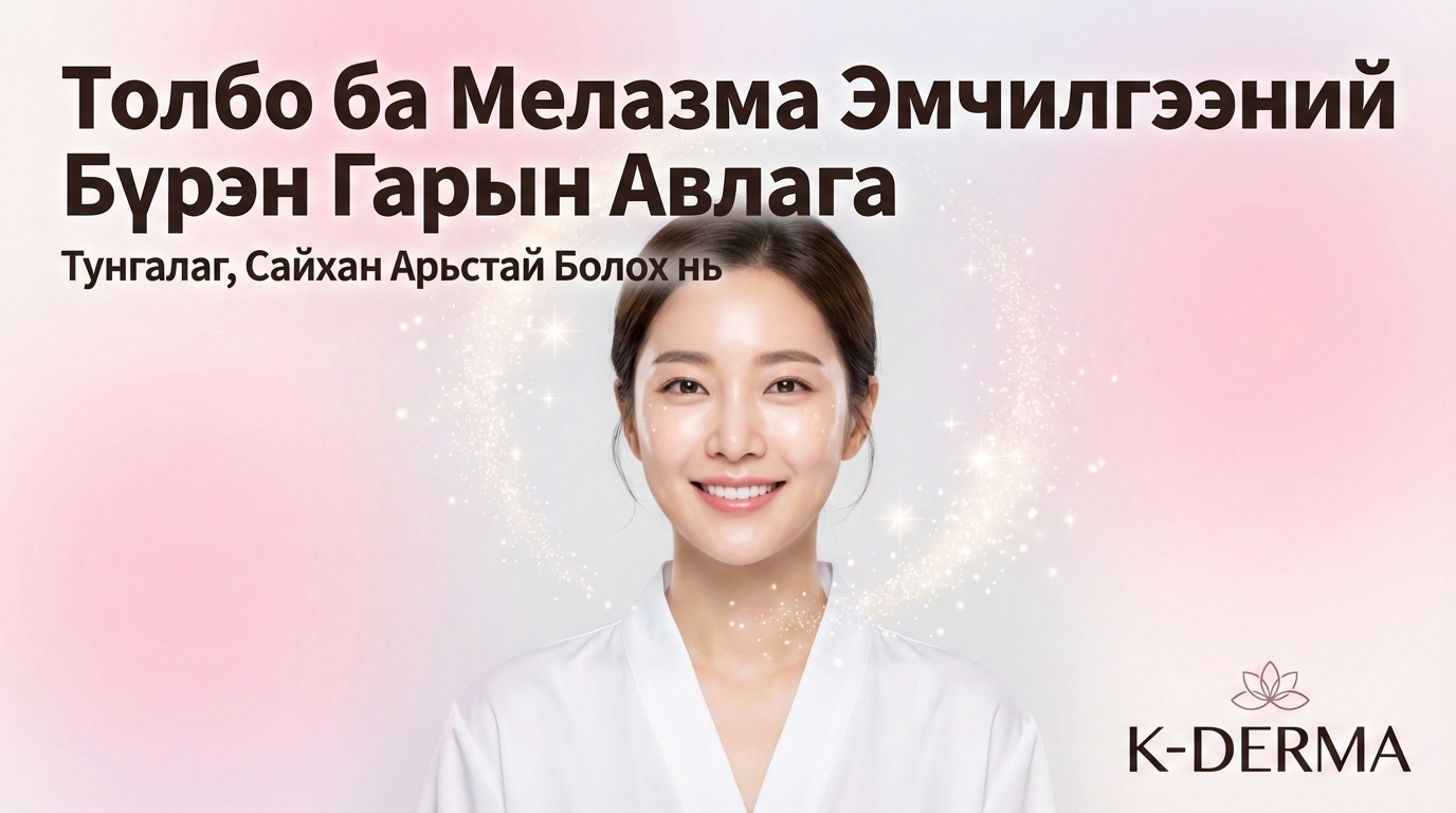 Мелас/нөсөө толбо эмчлэх төгс гарын