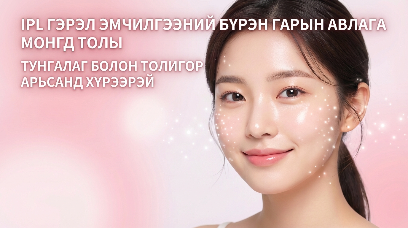 IPL гэрлийн эмчилгээний төгс хөтөч｜Нөс