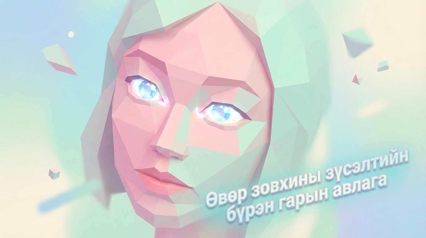 Нүдний урд талын хэлбэр засах мэс заслын тө