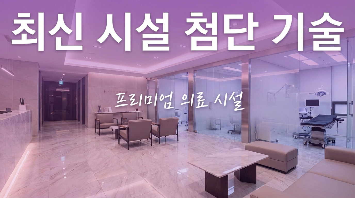 한국 클리닉의 최신 설비